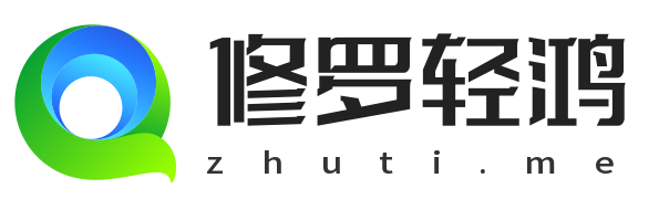 修罗轻鸿主题