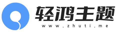 修罗轻鸿主题